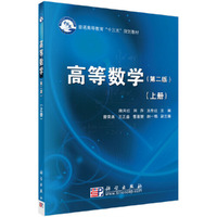 高等数学(第二版)(上册)