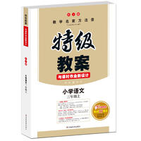 18年秋特级教案与课时作业新设计 三年级语文 上册 人教版 教师用书 开心教程
