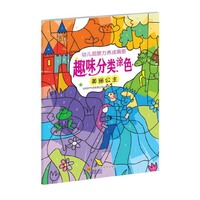 幼儿观察力养成画册趣味分类涂色（美丽公主）