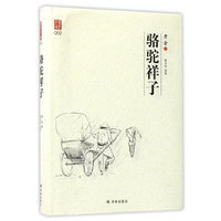 骆驼祥子