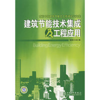 建筑节能技术集成及工程应用