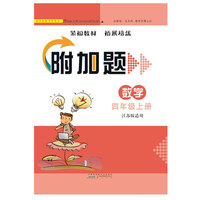 2017秋附加题上4年级数学（江苏版适用）