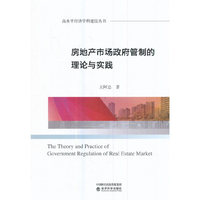 房地产市场政府管制的理论与实践