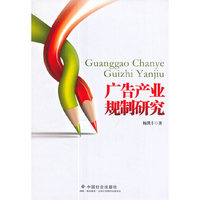 广告产业规制研究