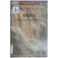大中华文库：老残游记（汉德对照）