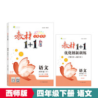 18春全能学练教材1+1 四年级语文下册 XS 西师版