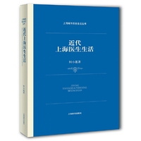 近代上海医生生活(上海城市社会变迁丛书)