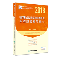 2018临床执业助理医师资格考试实践技能指导用书（配增值）