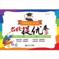 名校提优卷﹒一年级语文（第一学期）(上海版)