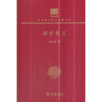 国史要义（120年纪念版）