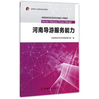 河南导游服务能力/全国导游人员资格考试系列教材