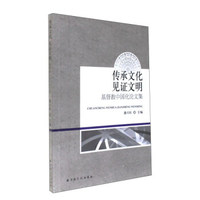 传承文化见证文明：基督教中国化论文集