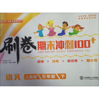 刷卷期末冲刺100+：语文（五年级下 人教版）
