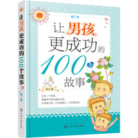 让男孩更成功的100个故事（第二季）