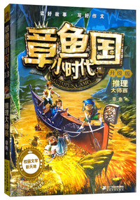 章鱼国小时代13:推理大师赛(升级版)