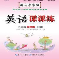 司马彦字帖·英语课课练 : 外研版. 三年级. 上册（19年适用）