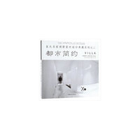 都市简约/亚太名家别墅室内设计典藏系列