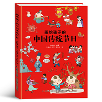 画给孩子的中国传统节日((彩绘插图本)