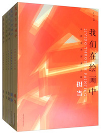 我们在绘画中（中国油画国美之路 套装共5册）