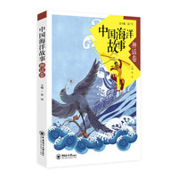 中国海洋故事 神话卷