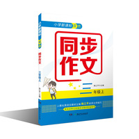 小学新课标双色同步作文·三年级上
