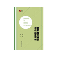 城镇化与中国潜在经济增长
