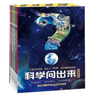 科学问出来（套装八册）科普绘本 小学科学课关键知识 写实绘画 浓缩大科学场景