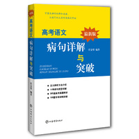 高考语文病句详解与突破（最新版）