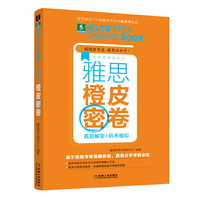 雅思橙皮密卷：真题解密+机考模拟