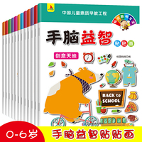 手脑益智贴贴画（全12册）动手动脑智力开发儿童专注力贴纸书0-3-6岁儿童左右脑全脑训练贴贴画幼儿园宝宝早教益智游戏书趣味小手工