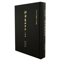 西泠印社印谱藏珍--訒葊集古印存