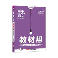 教材帮 选择性必修 中册 语文 RJ (人教新教材)2021学年适用--天星教育
