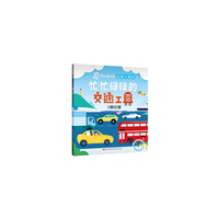马小跳爱科学（注音小百科）·忙忙碌碌的交通工具
