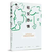 社交恐惧：如何走出自我排斥的陷阱