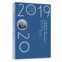 上海重点产业国际竞争力发展蓝皮书（2019-2020）