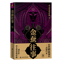 金蚕往事9