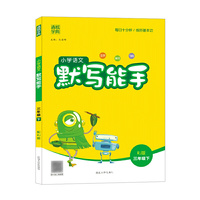 21春小学语文默写能手 3年级 三年级 下(人教版)