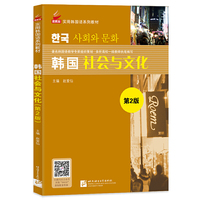 韩国社会与文化(第2版)