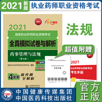 药事管理与法规（第七版）（2021国家执业药师职业资格考试全真模拟试卷与解析）