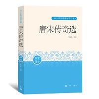 唐宋传奇选（中小学生阅读指导目录）人民文学出版社
