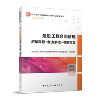 建设工程合同管理历年真题+考点解读+专家指导