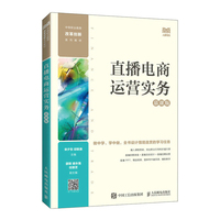 直播电商运营实务(慕课版)