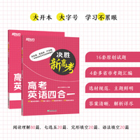 新东方 决胜新高考 高考英语四合一