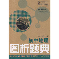 初中地理图析题典