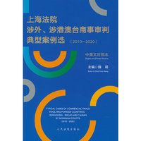 上海法院涉外、涉港澳台商事审判典型案例选（2010—2020）