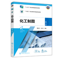 化工制图(蔡庄红)(第三版)