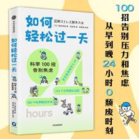 如何轻松过一天:科学100招告别焦虑