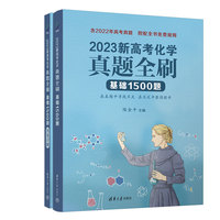 2023新高考化学真题全刷:基础1500题