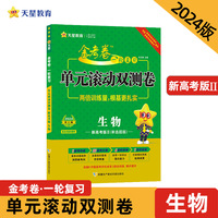 金考卷一轮复习单元滚动双测卷 生物 （新高考版Ⅱ）高三高考总复习提分刷题检测卷 2024版天星教育