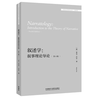 叙述学:叙事理论导论(第4版) (外国文学研究文库.第四辑)